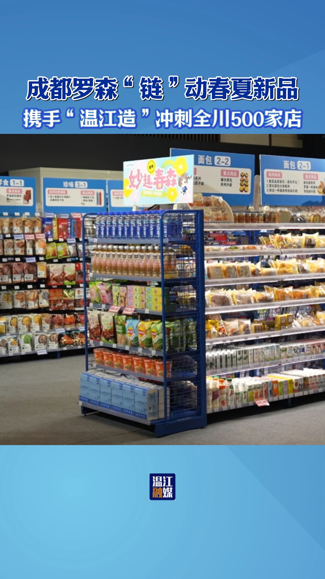 成都罗森“链”动春夏新品携手“温江造”冲刺全川500家店