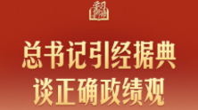 学习新语｜总书记引经据典谈正确政绩观