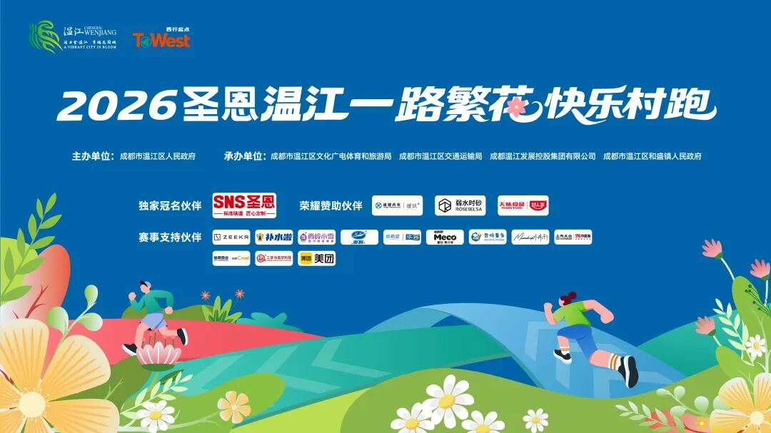 2026圣恩温江“一路繁花”快乐村跑三大设计今日首发