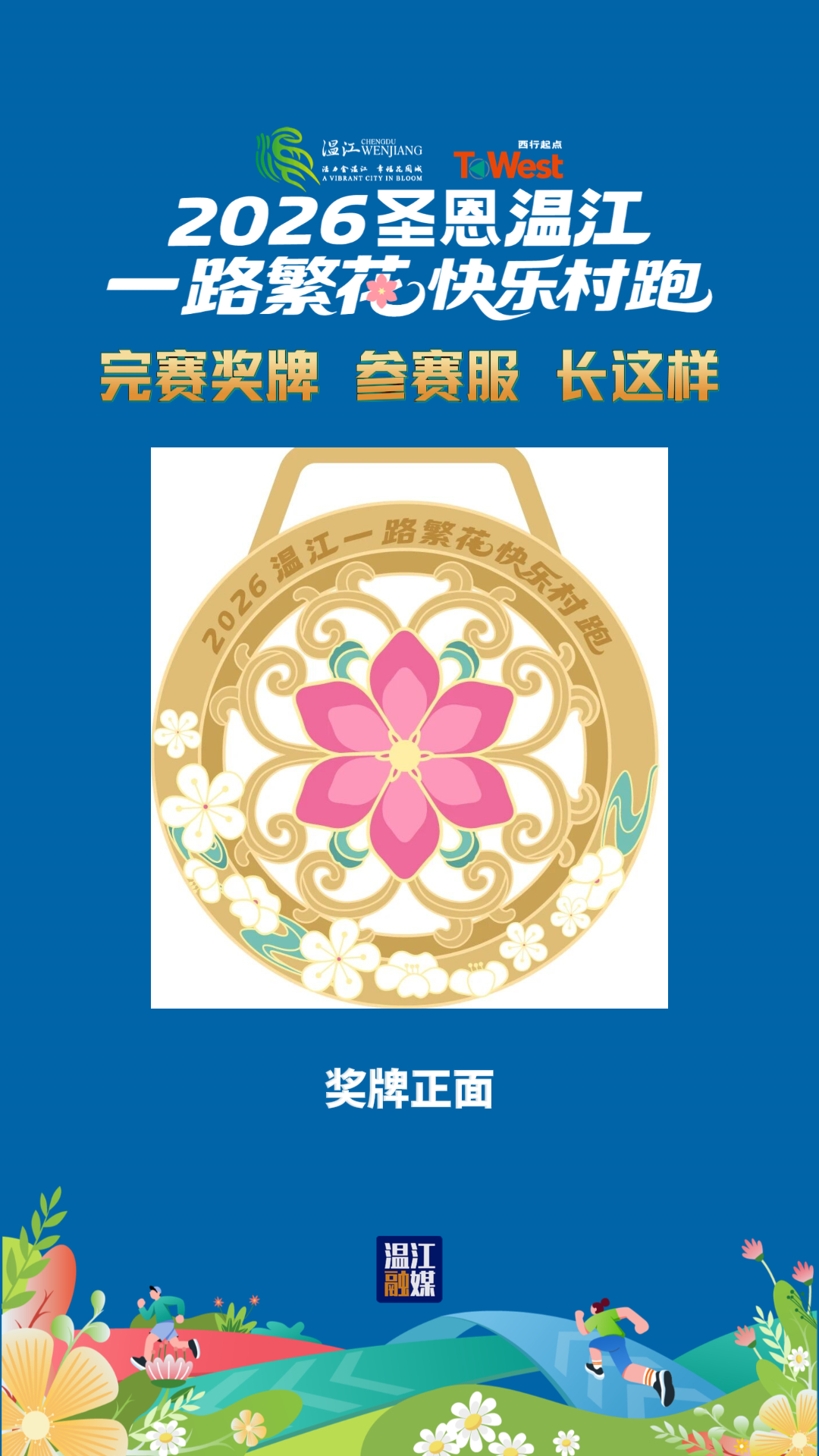 2026圣恩温江“一路繁花”快乐村跑完赛奖牌、参赛服长这样~