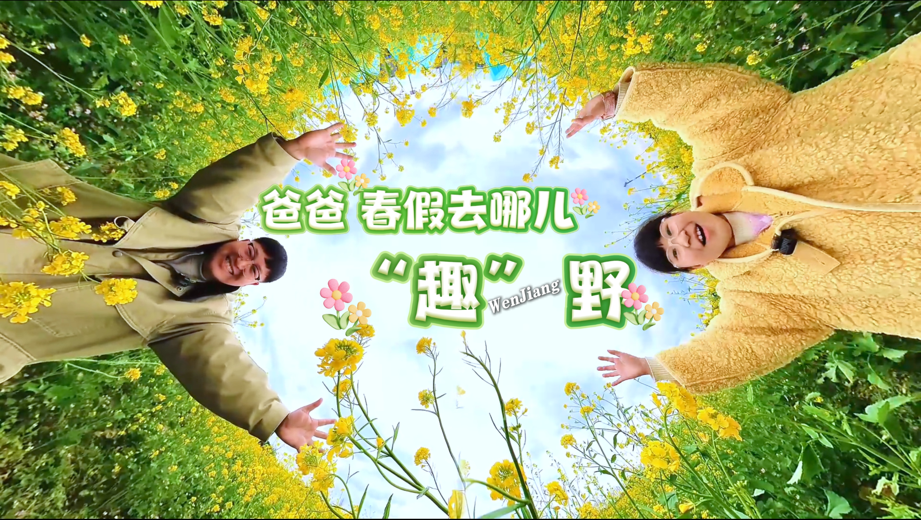 爸爸 春假去哪儿 | “趣”野~