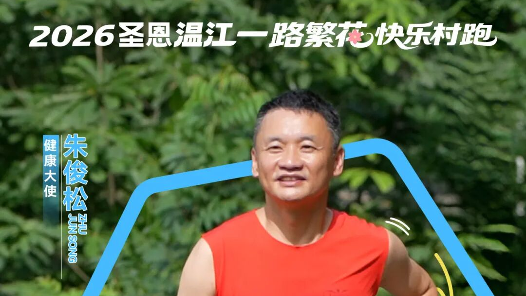 快来！和​乐跑推荐官一起跑进温江春天里～