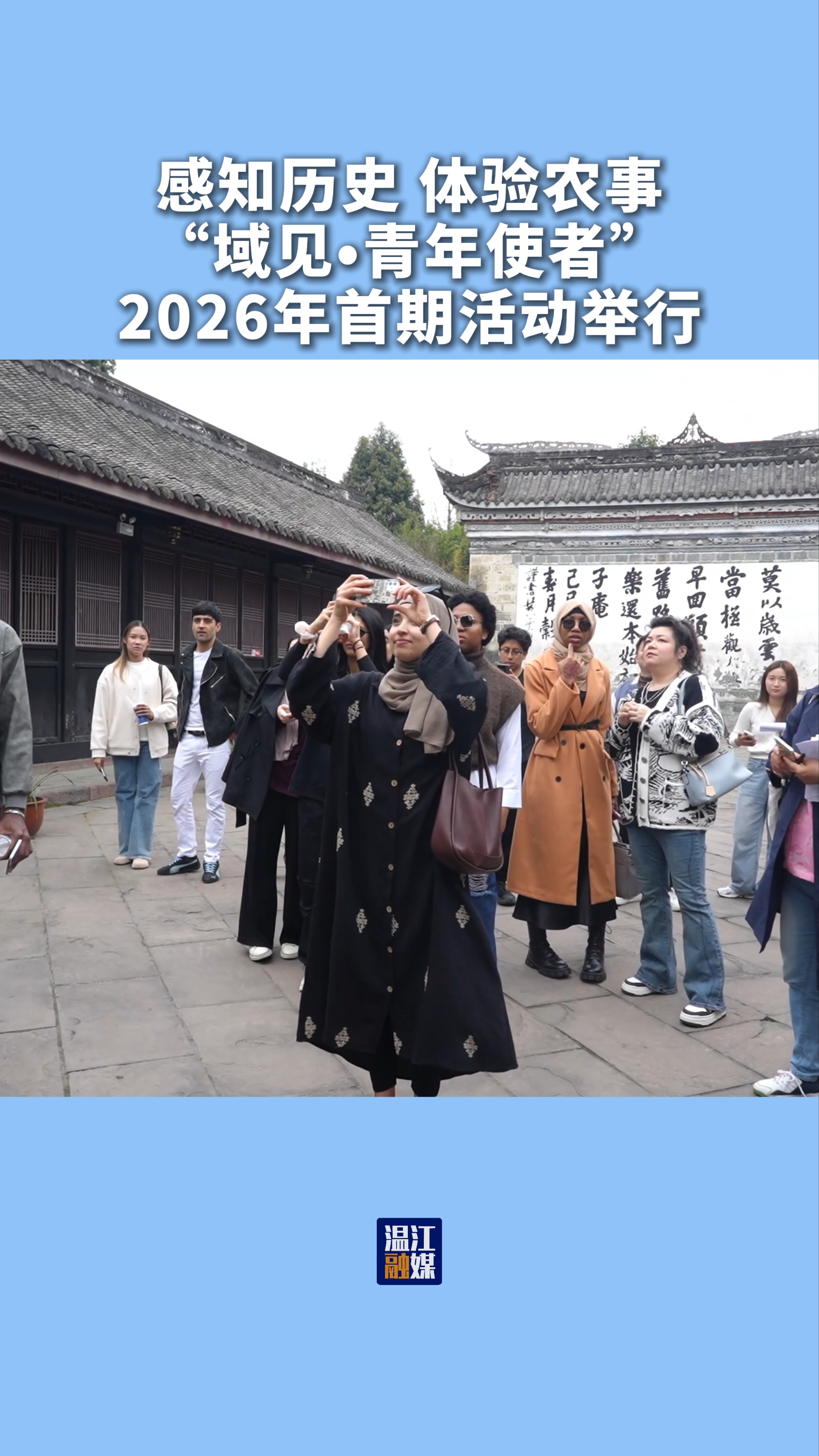 感知历史 体验农事~“域见•青年使者”2026年首期活动举行