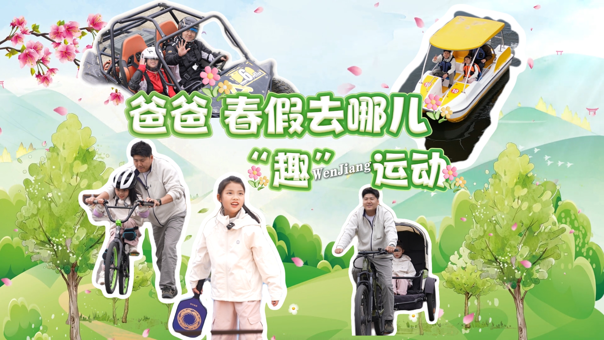 爸爸 春假去哪儿 | “趣”运动~#春假“趣”温江#春游温江#运动#鲁家滩#斯澜航海俱乐部#SP7·8公里汽摩房车营地#成都温江悦椿酒店#成都周边游#这里是温江