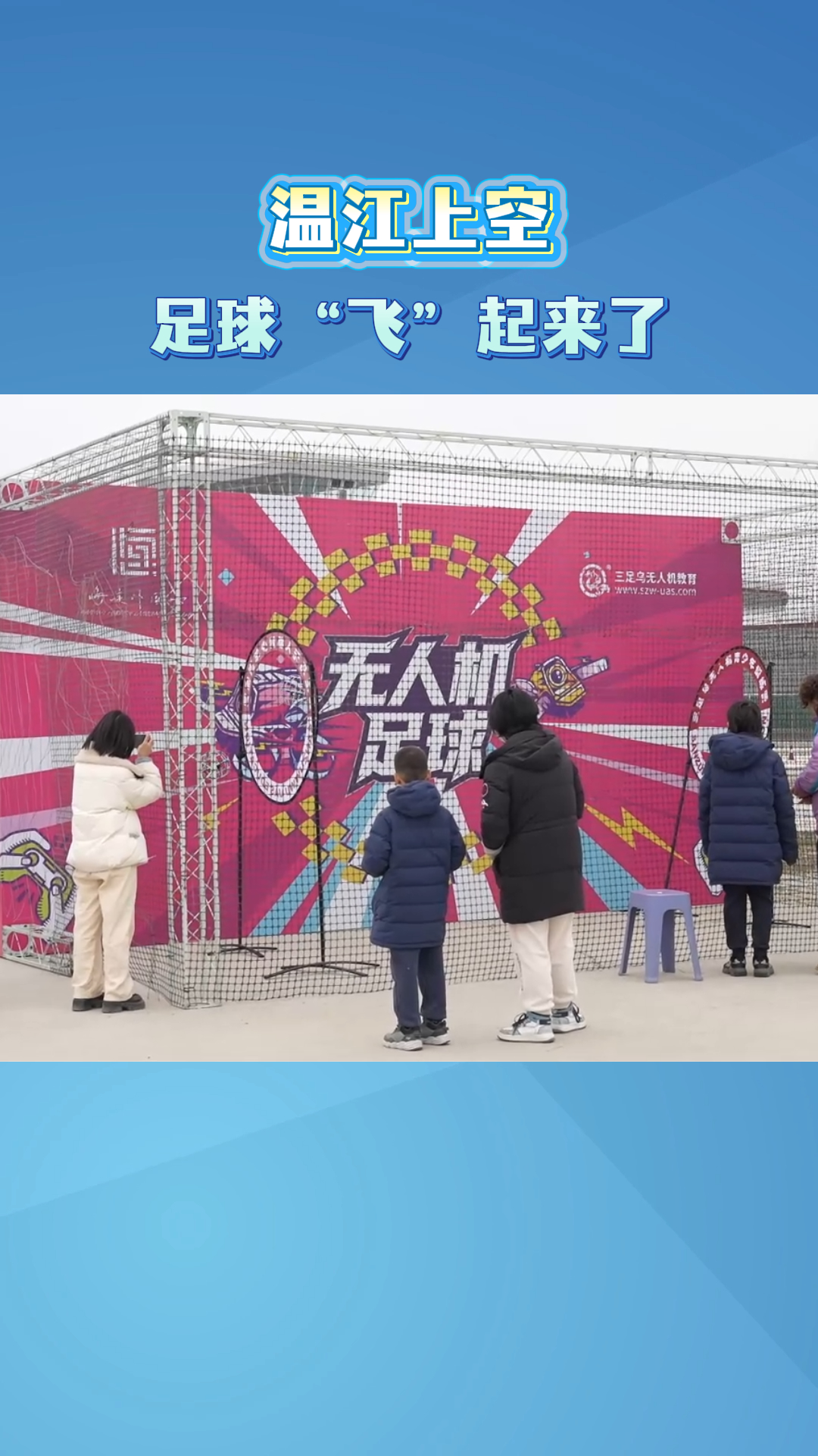 温江上空~足球“飞”起来了#低空经济#无人机足球#空中蹴鞠#科技竞技运动#科普#这里是温江
