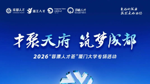 700+岗位正在等你！2026“蓉漂人才荟”厦门大学专场活动来啦→