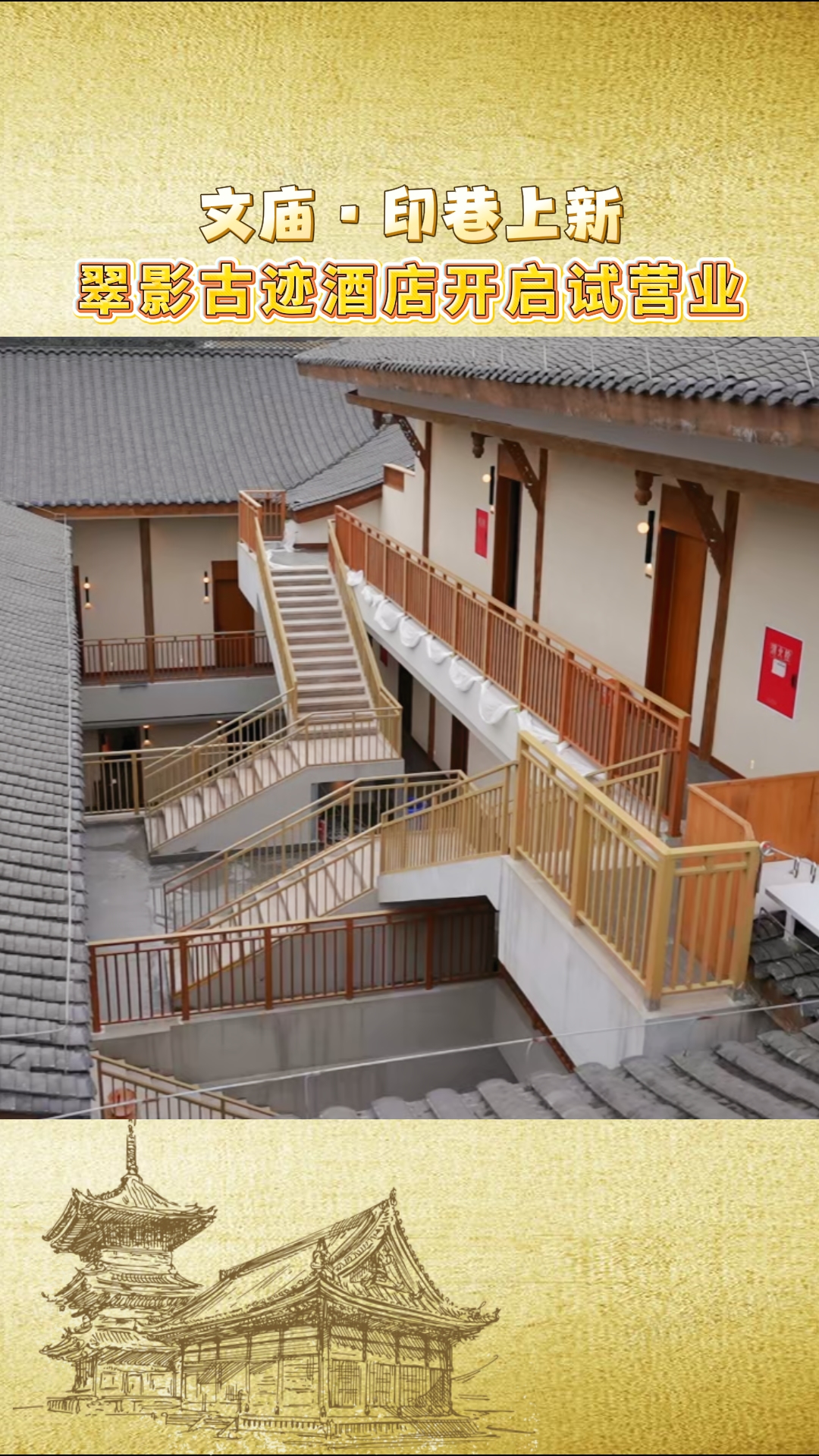 文庙•印巷上新～翠影古迹酒店开启试营业