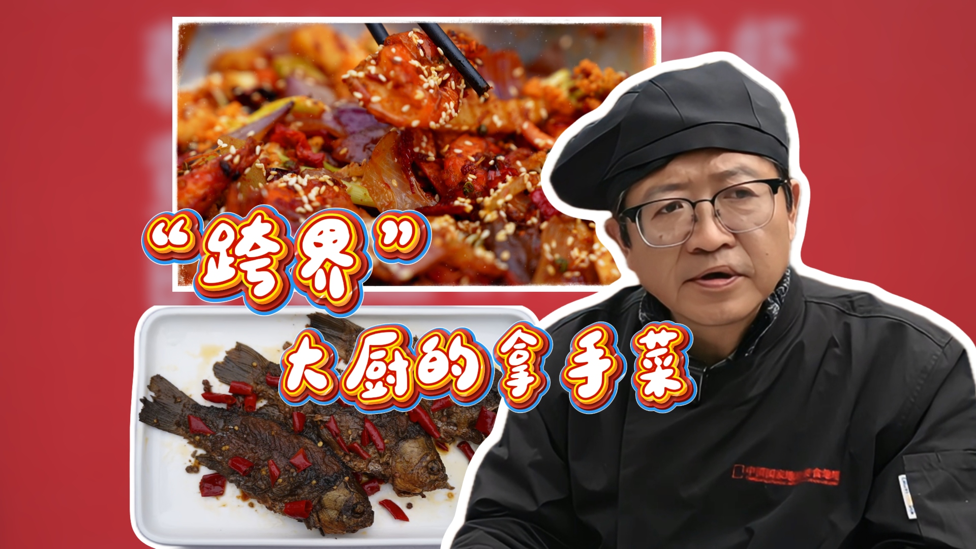 “跨界”大厨的拿手菜