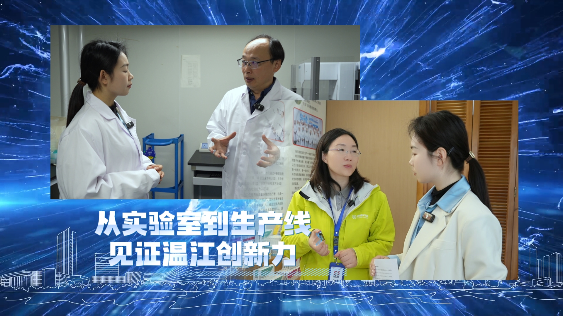 春涌温江 向新而行｜从实验室到生产线～见证温江创新力