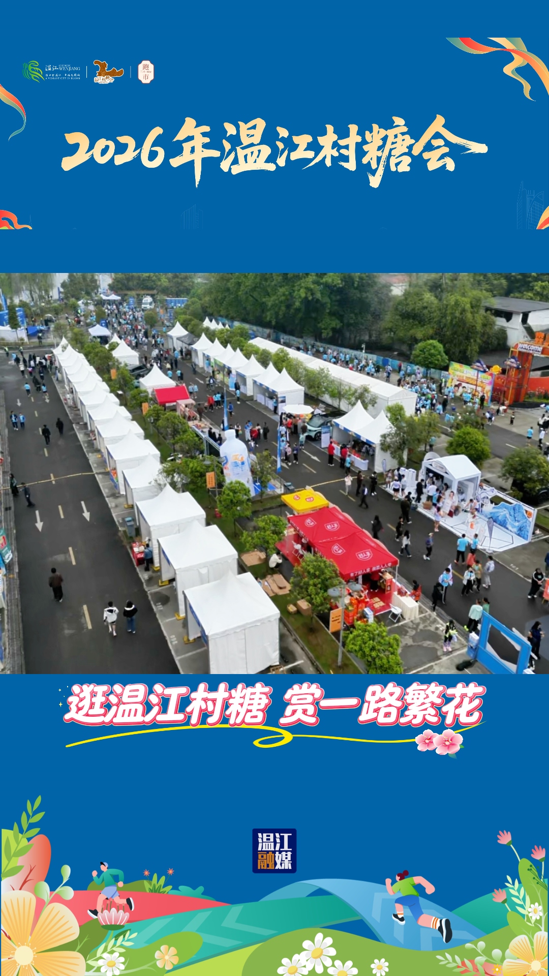 逛温江村糖  赏一路繁花