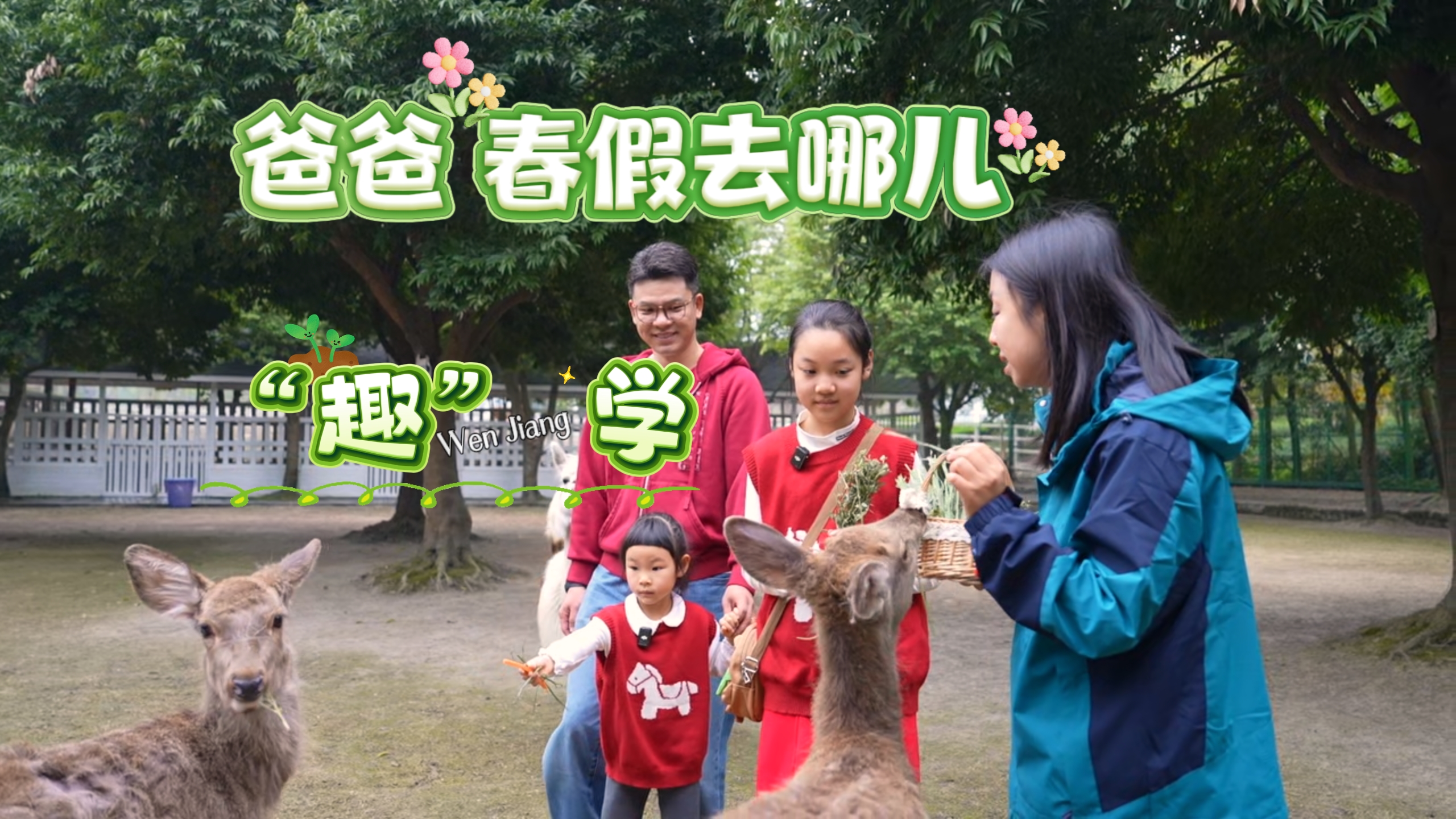 爸爸 春假去哪儿 | “趣”学~#春假“趣”温江#春游温江#研学#看世界涨知识#鹿尔花园#乡村气象小院#陈家桅杆#一路繁花#成都周边游#这里是温江