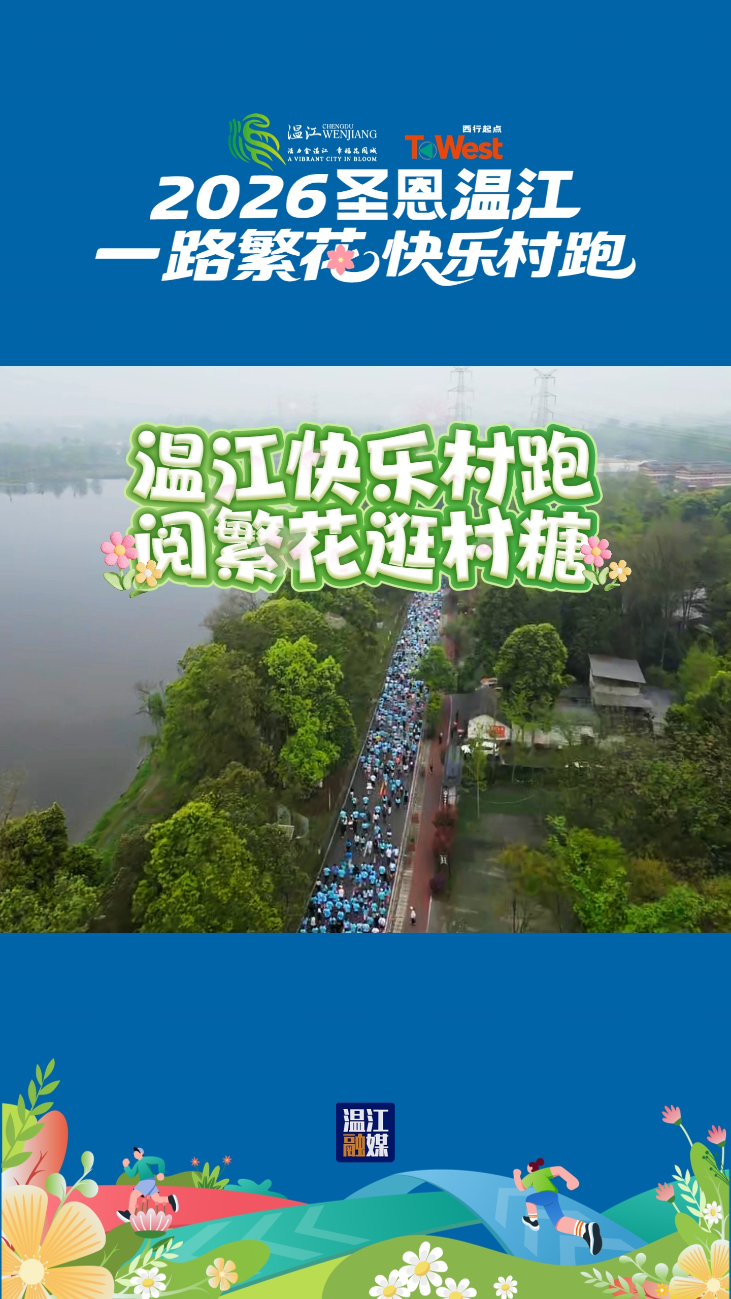 温江快乐村跑，阅繁花逛村糖！2026圣恩温江“一路繁花”快乐村跑鸣枪开跑~