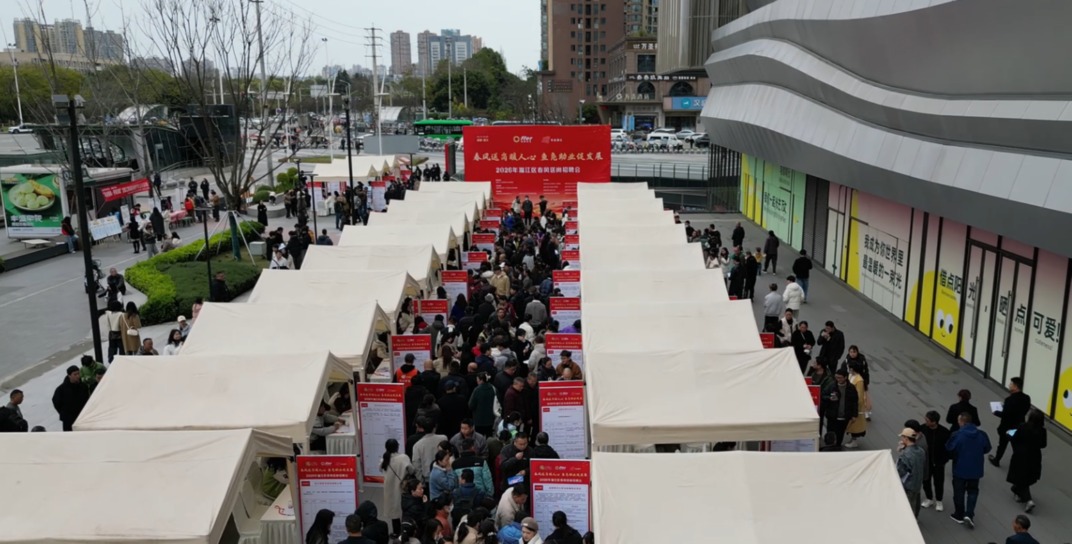 现场直击 | 2026年温江区春风送岗招聘会~
