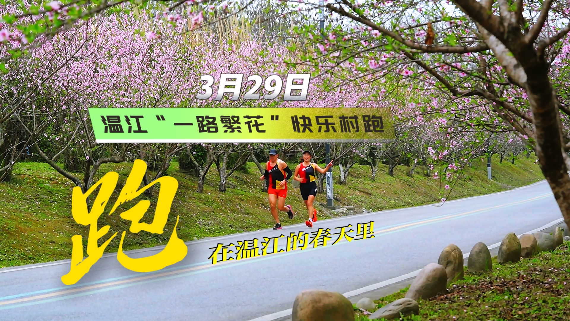 3月29日，温江快乐村跑赛道见！