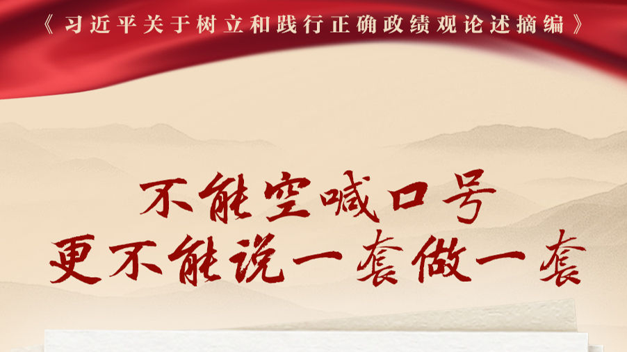 学习新语丨深入学习总书记重要论述 树立和践行正确政绩观