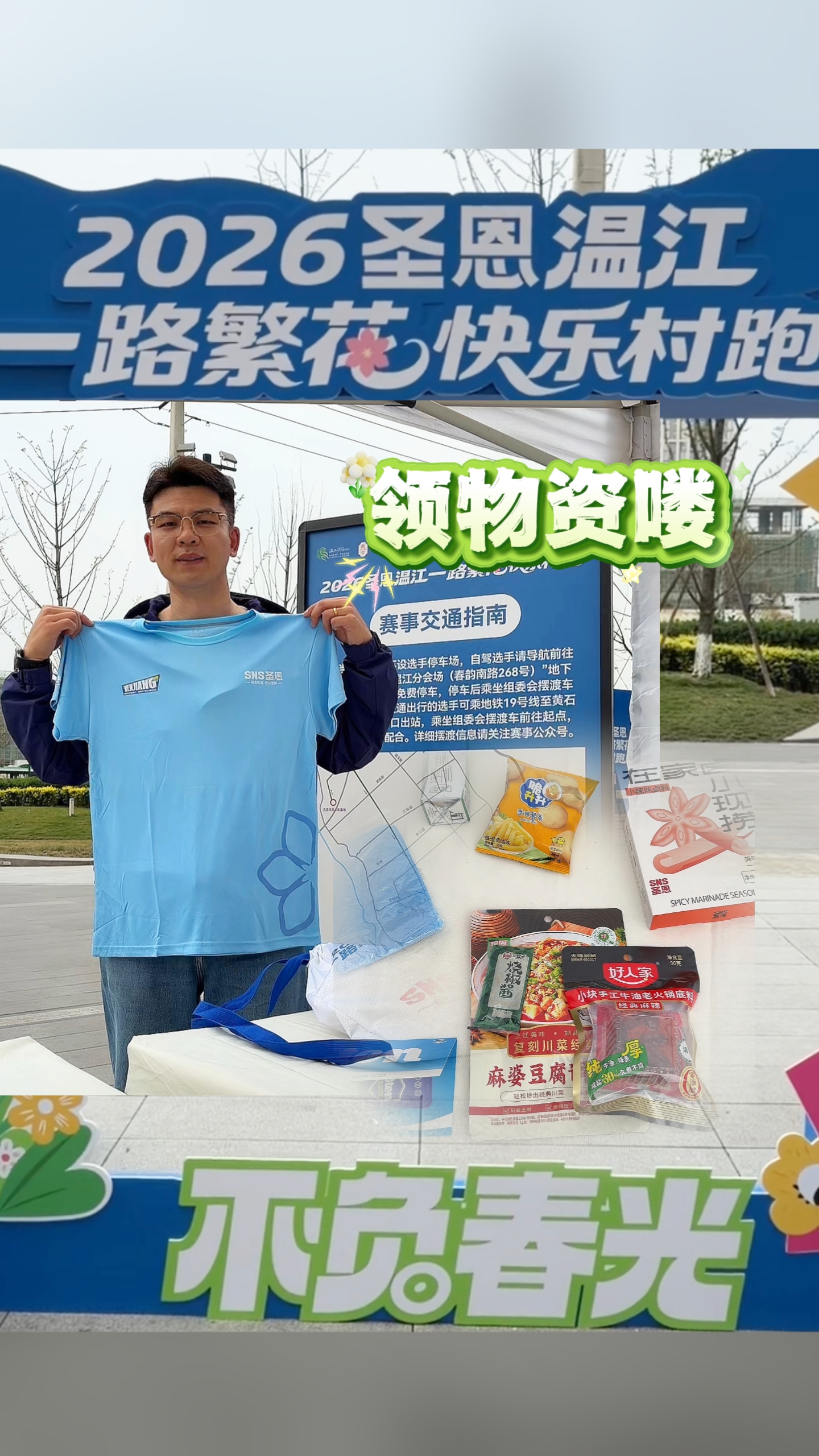 温江快乐村跑领物资喽！#2026圣恩温江“一路繁花”快乐村跑#一路繁花#快乐村跑#北林绿道#鲁家滩#这里是温江