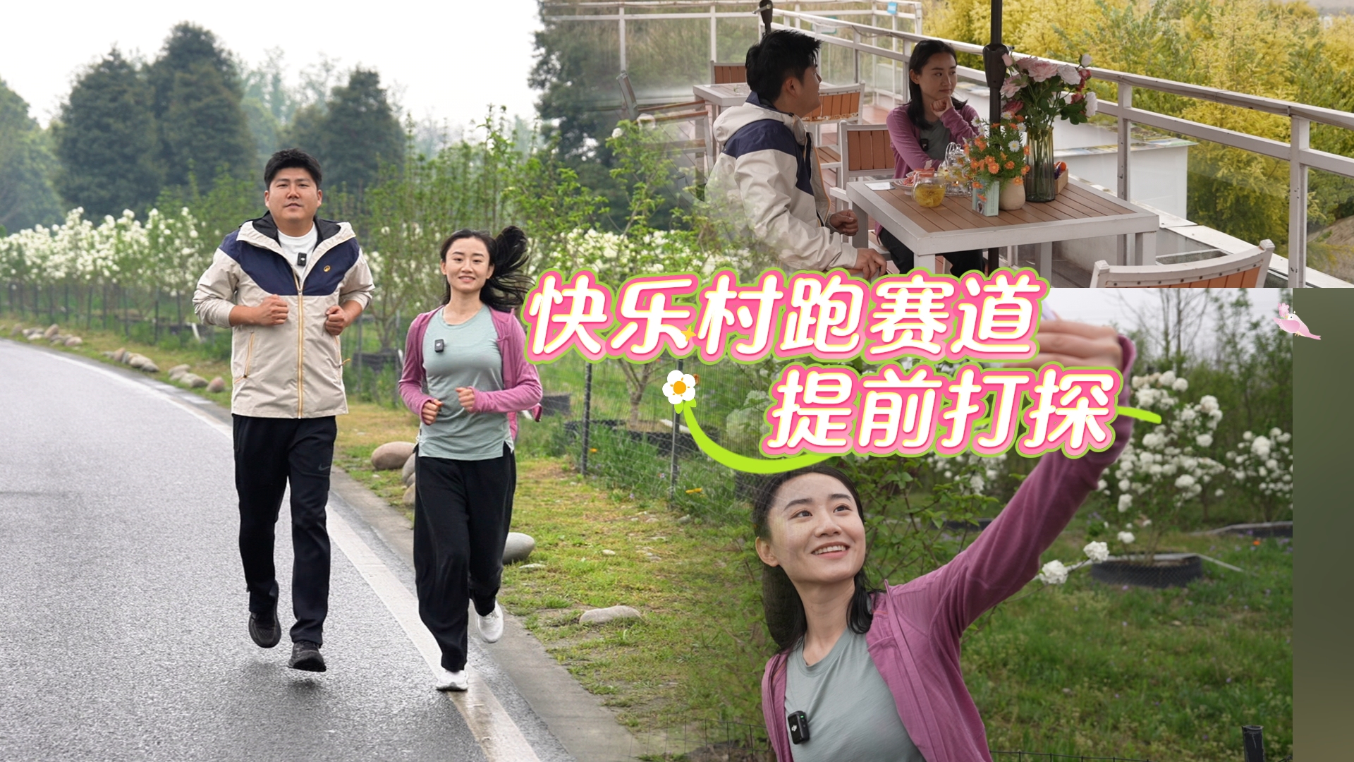 快乐村跑赛道提前打探～