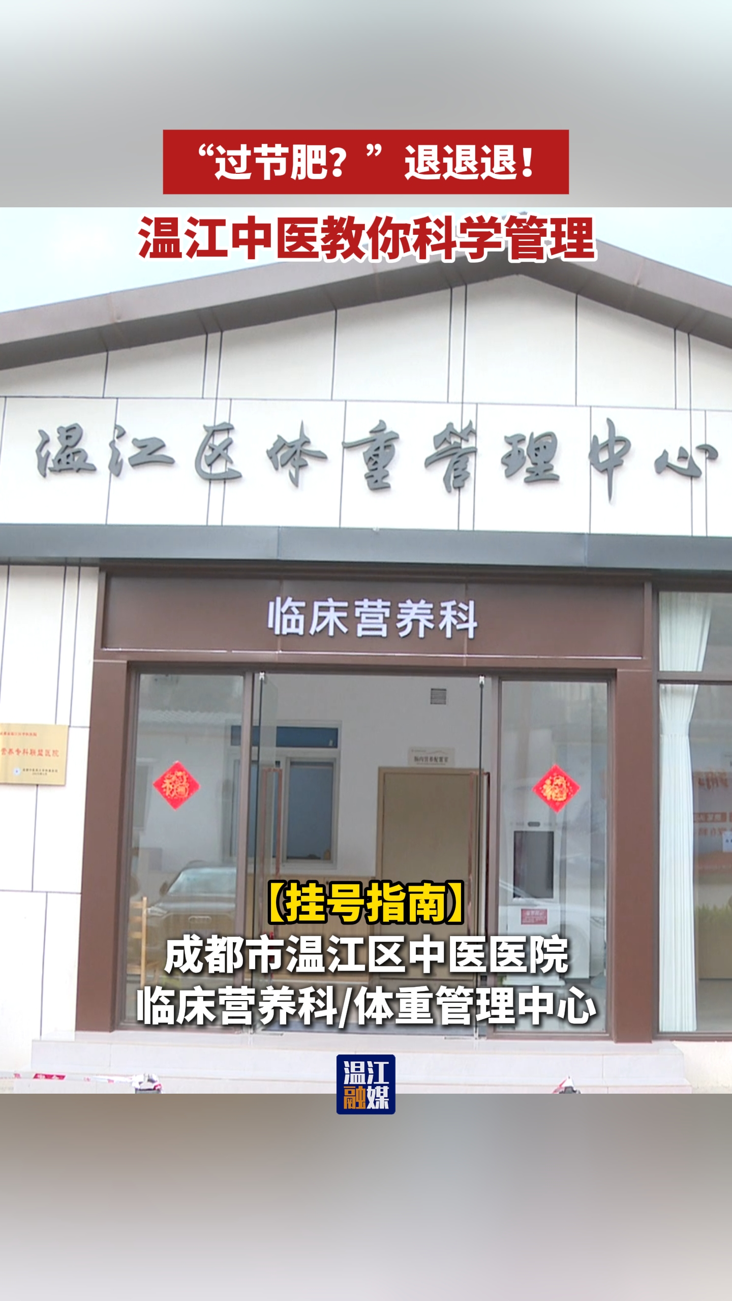 “过节肥？”退退退！温江中医教你科学管理