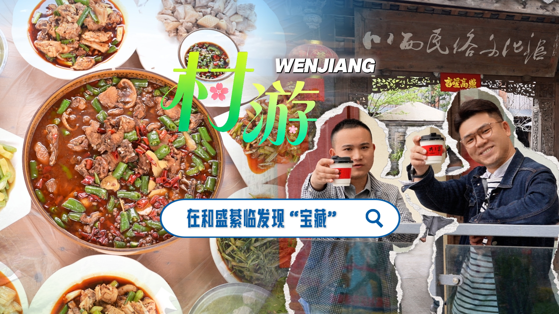 村游 | 在和盛綦临发现“宝藏”~