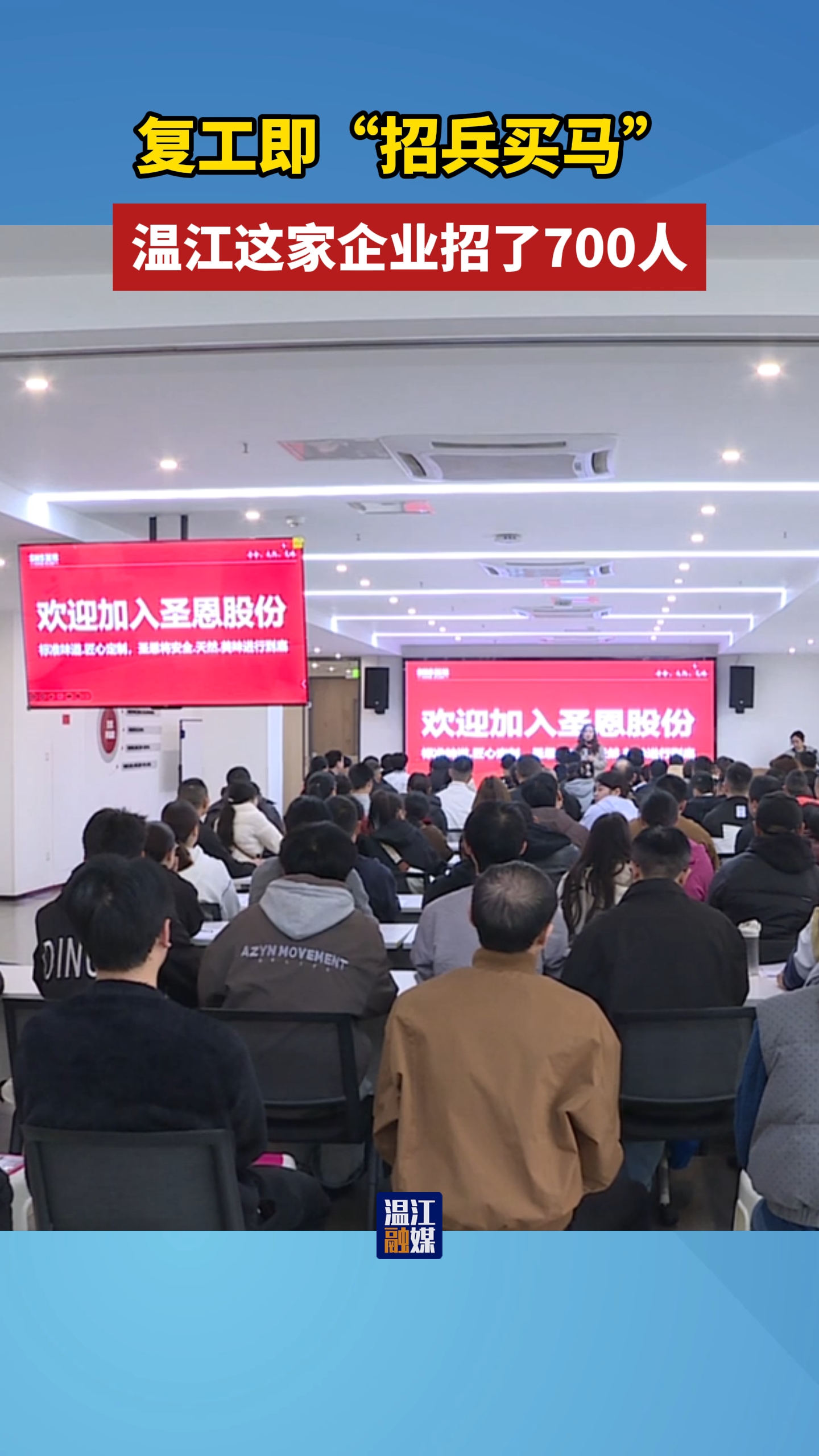 复工即“招兵买马”~温江这家企业招了700人！