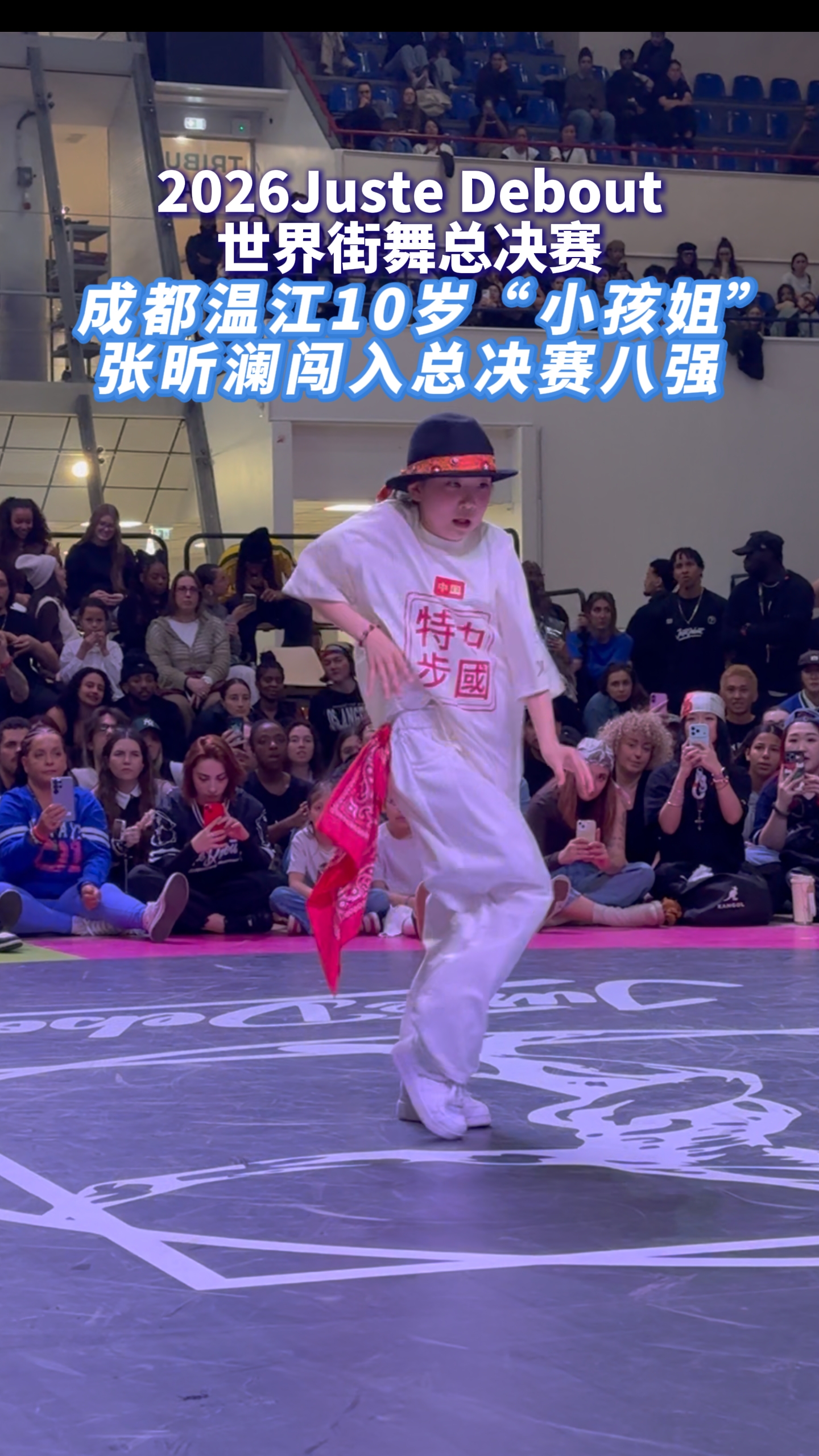 成都温江“小孩姐”，闪耀世界街舞总决赛！ #2026Juste Debout世界街舞总决赛#街舞#蜀锦#这里是温江#花都小学校