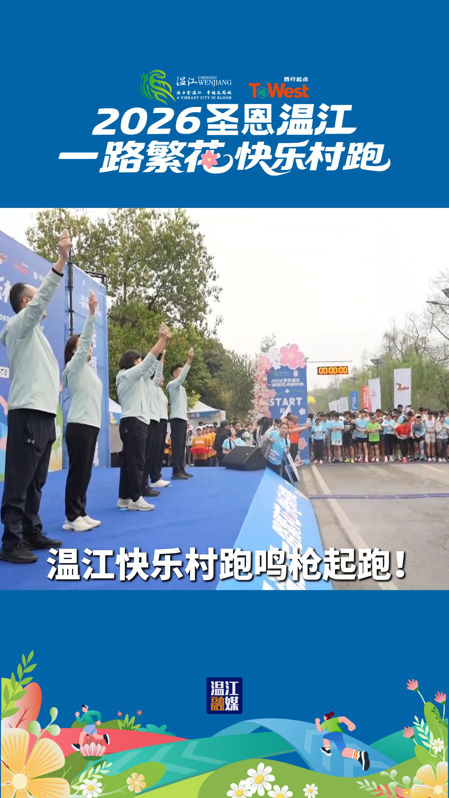 温江快乐村跑鸣枪起跑！