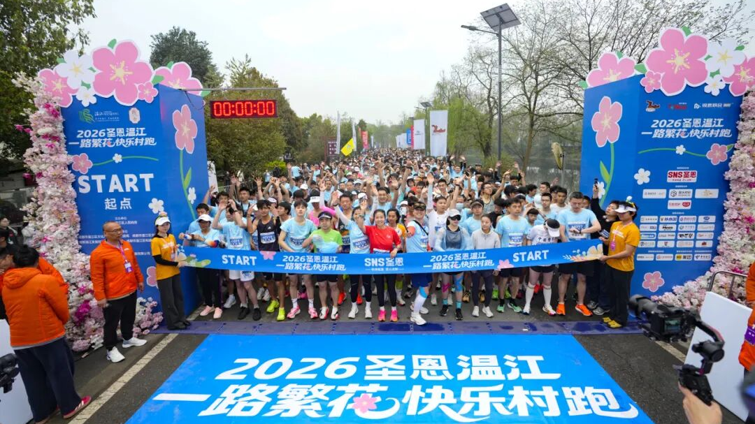 温江快乐村跑，阅繁花逛村糖！2026圣恩温江“一路繁花”快乐村跑鸣枪开跑
