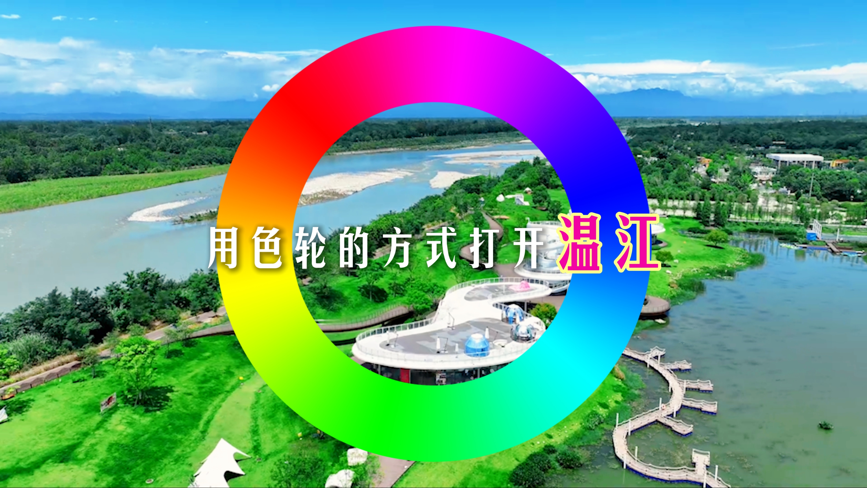 用色轮的方式打开温江~