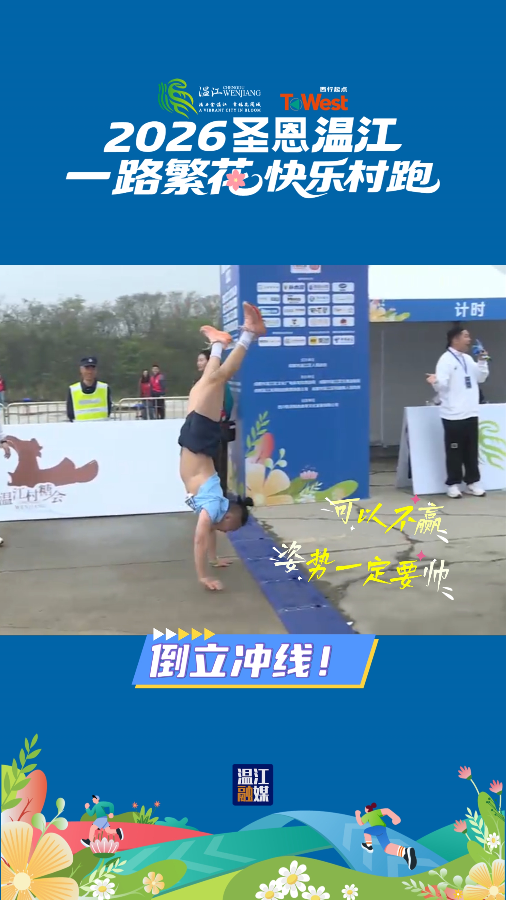 快乐村跑花絮｜倒立冲线~可以不赢，姿势一定要帅！