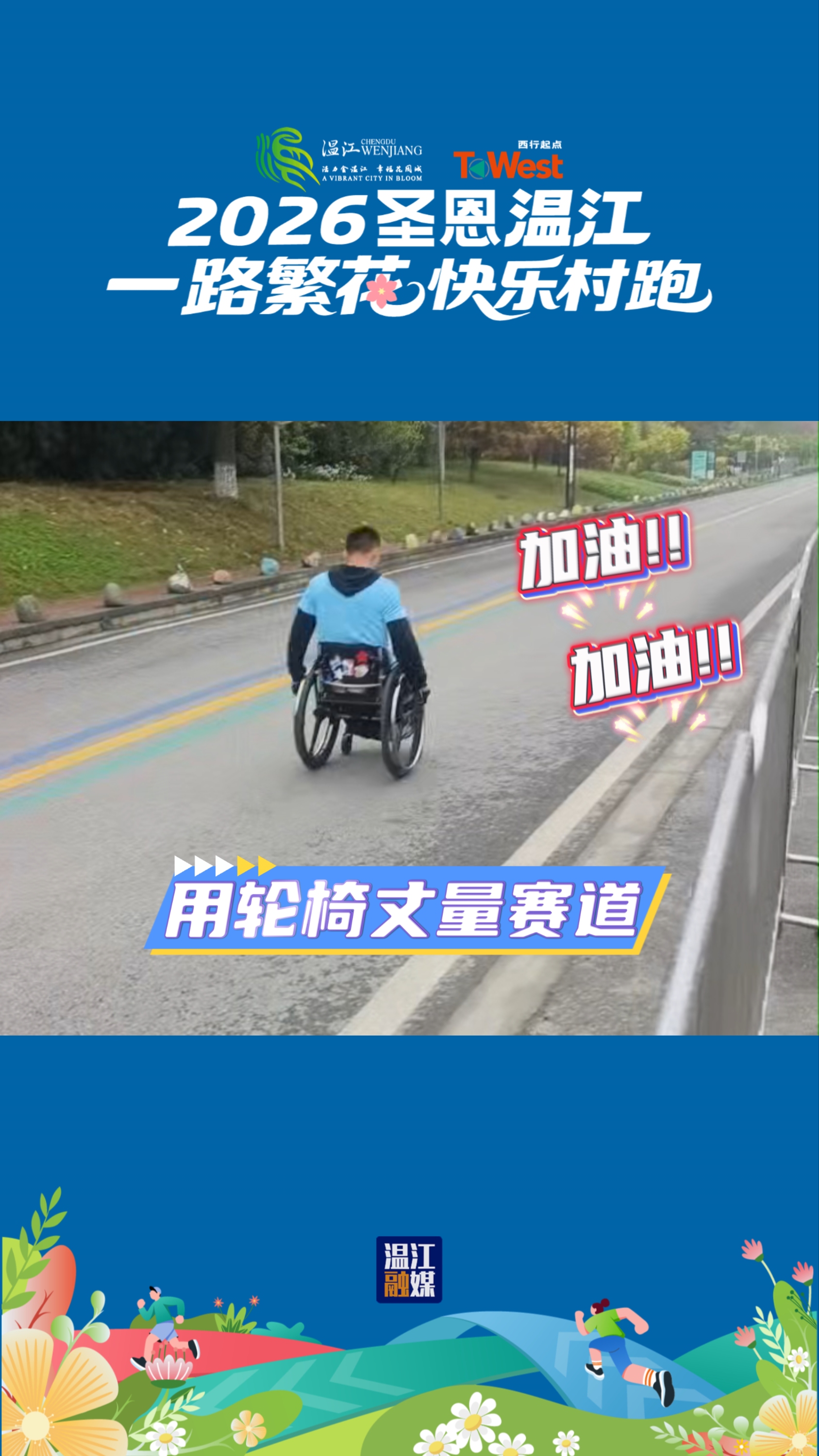 用轮椅丈量赛道~加油！