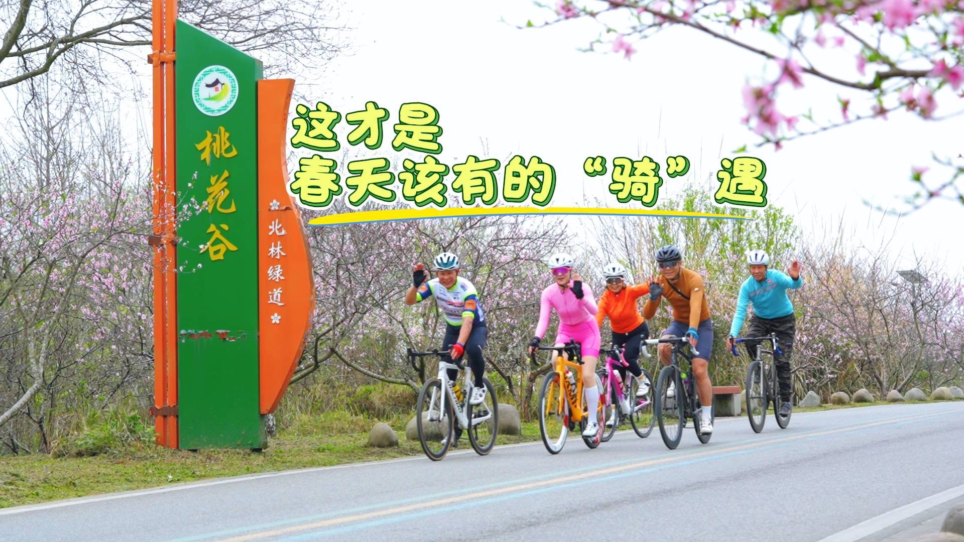 这才是春天该有的骑遇