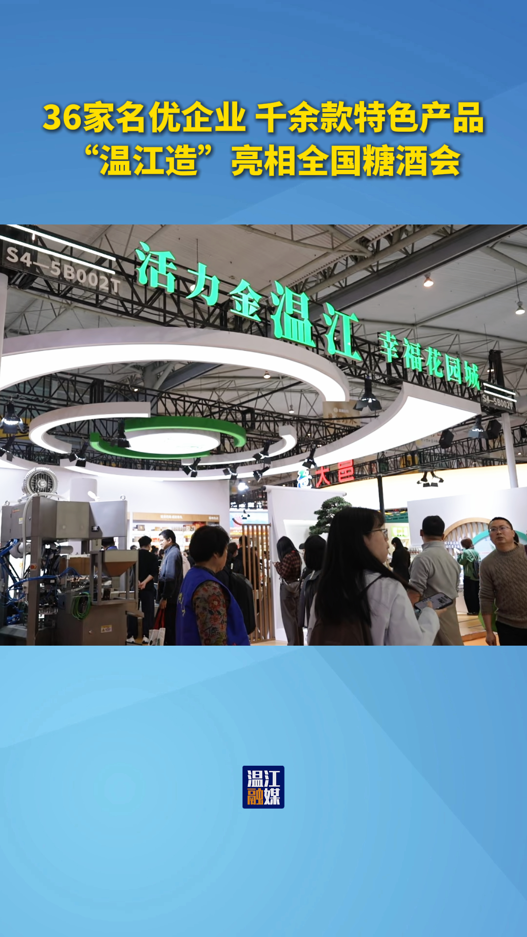 36家名优企业 千余款特色产品~温江造亮相全国糖酒会