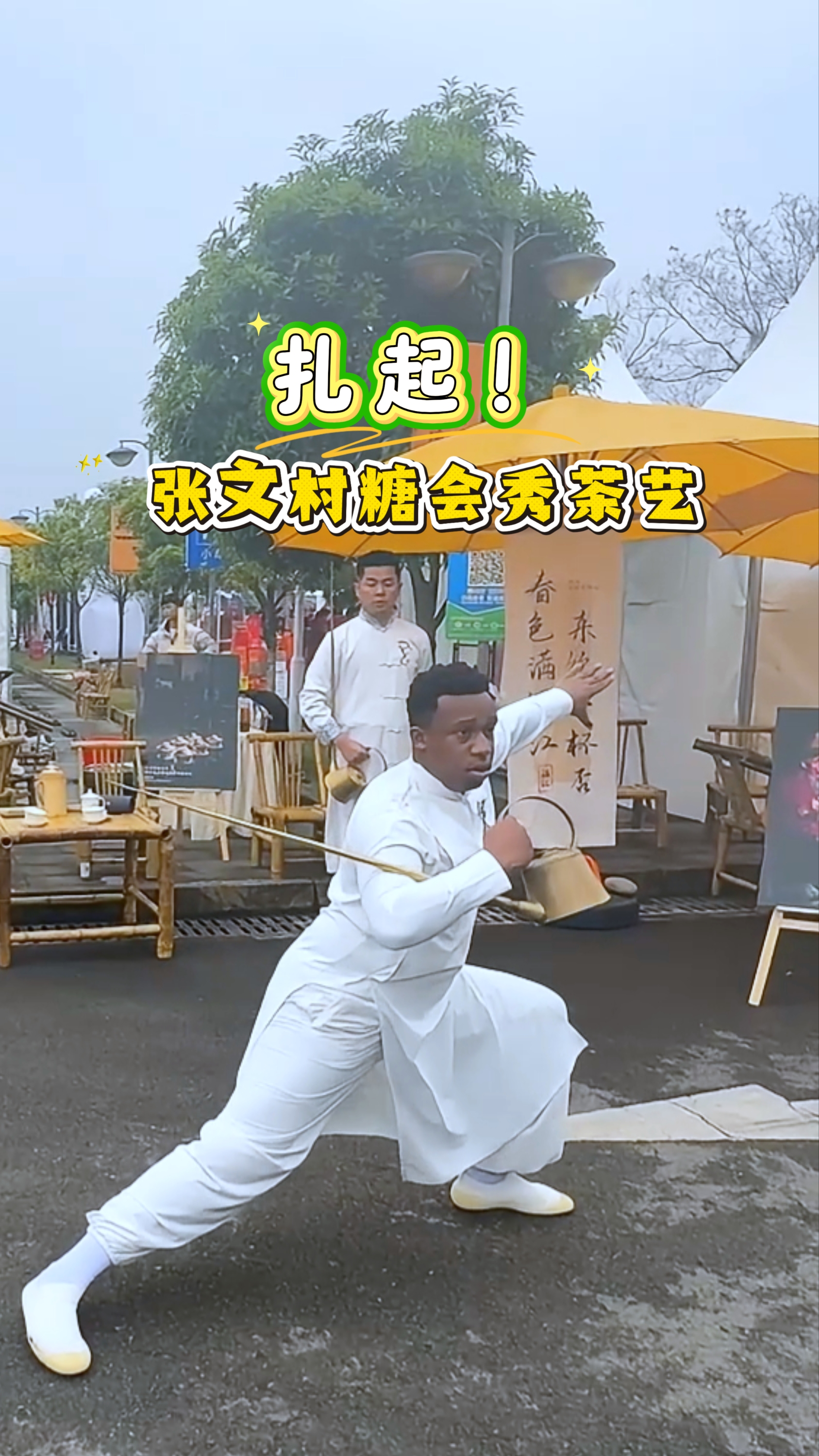 扎起！尼日利亚小哥张文温江村糖会秀茶艺～