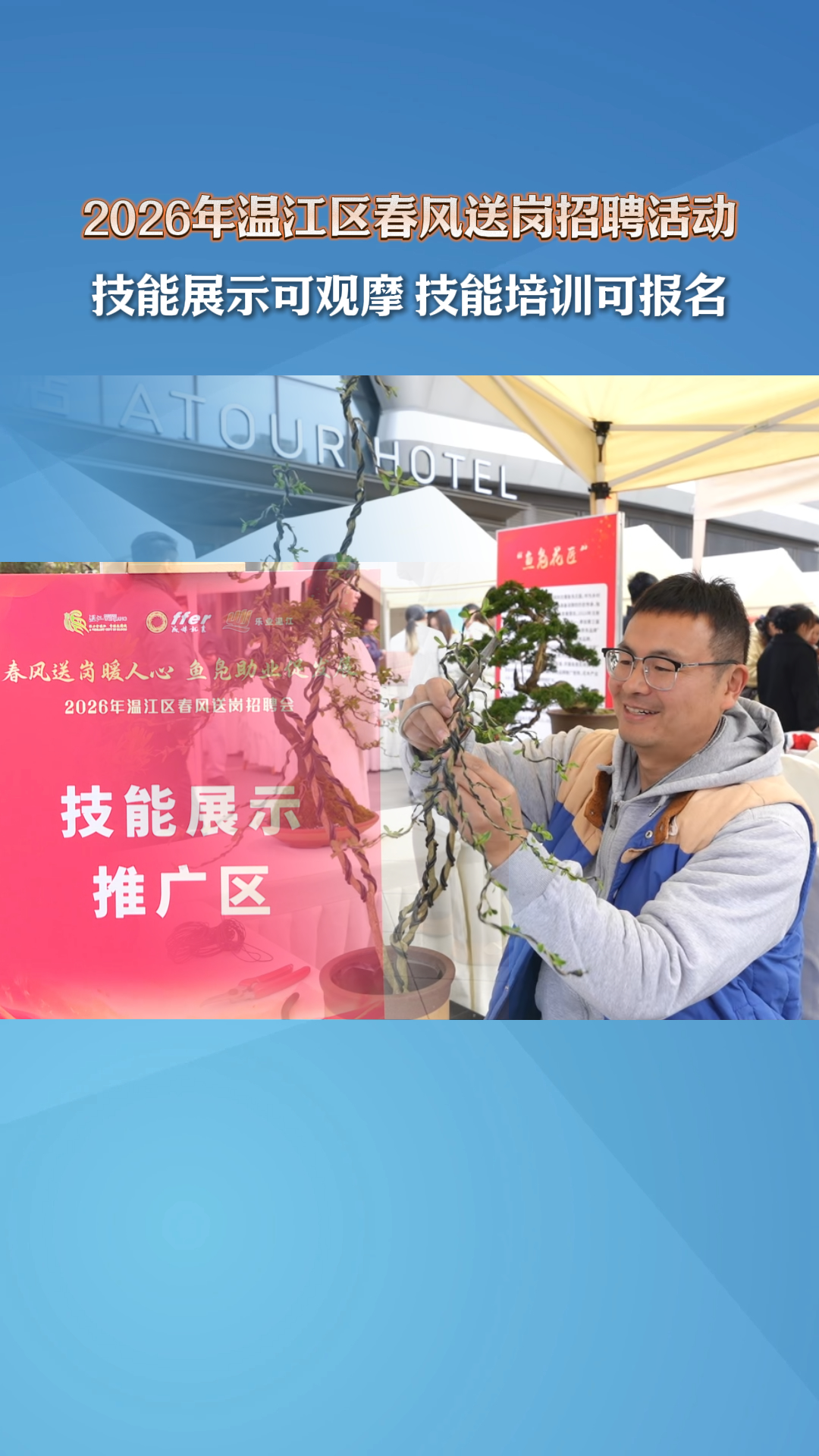 2026年温江春风送岗招聘活动 技能展示可观摩 技能培训可报名