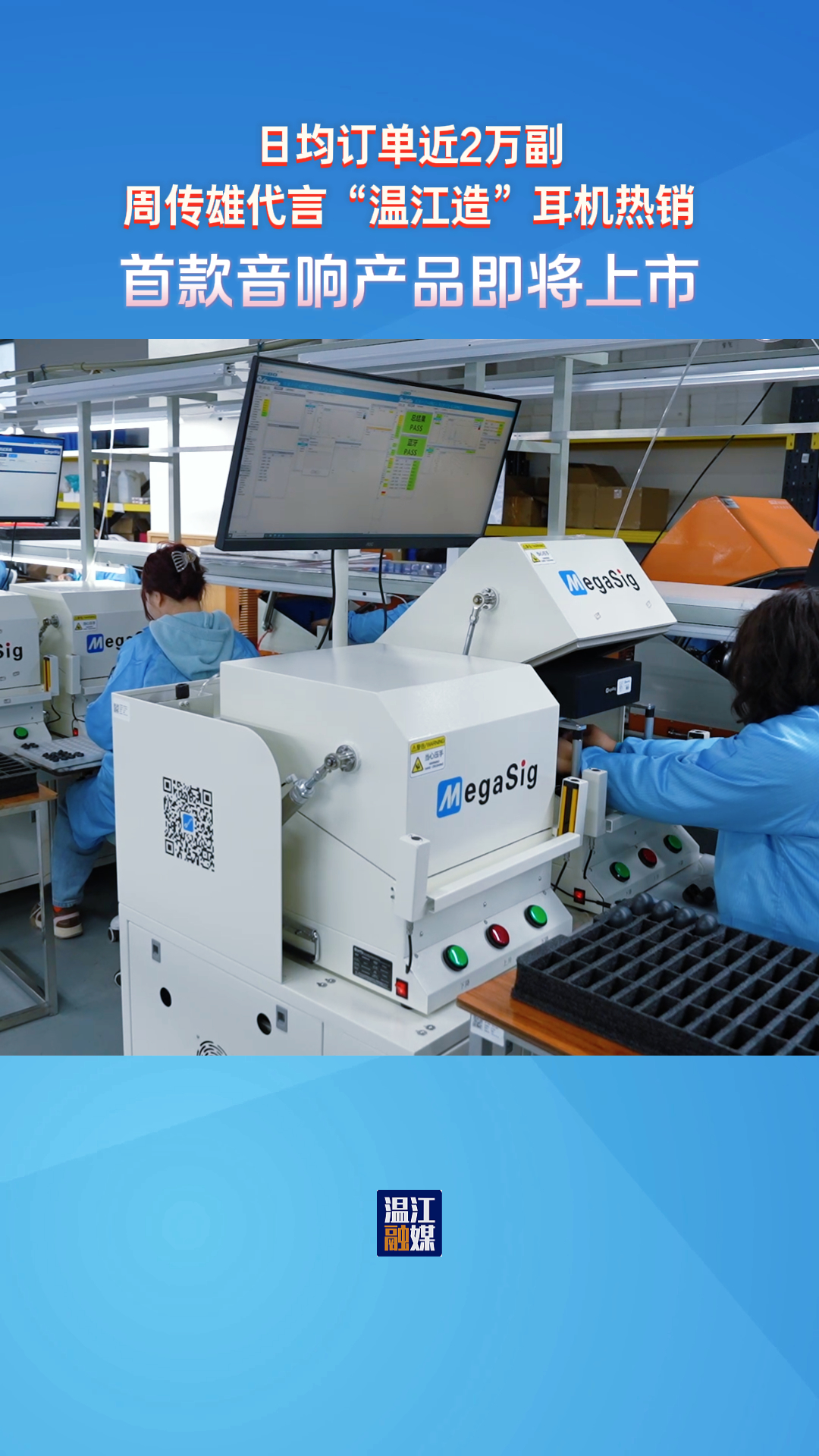 日订单近2万副 周传雄代言“温江造”耳机热销首款音响产品即将上市