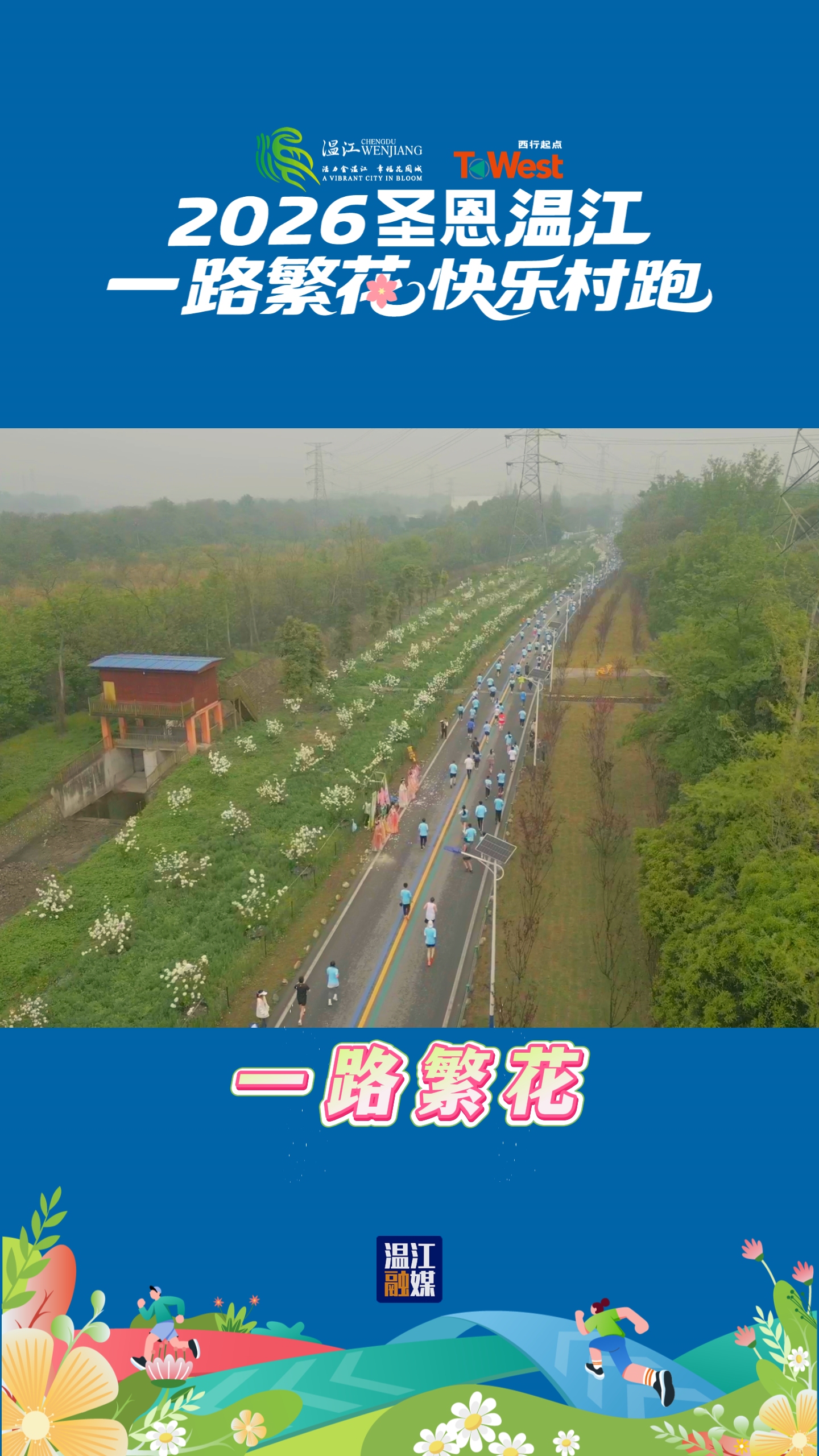一路繁花#2026圣恩温江“一路繁花”快乐村跑#2026温江村糖会#温江春游#春假#北林绿道#鲁家滩#这里是温江