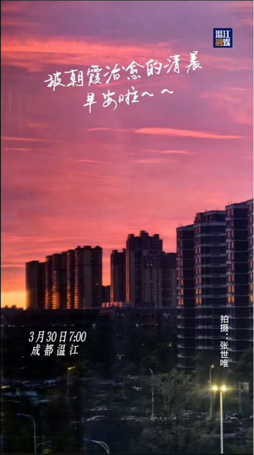 被朝霞治愈的清晨~#早安#美好的一天#治愈系风景#这里是温江