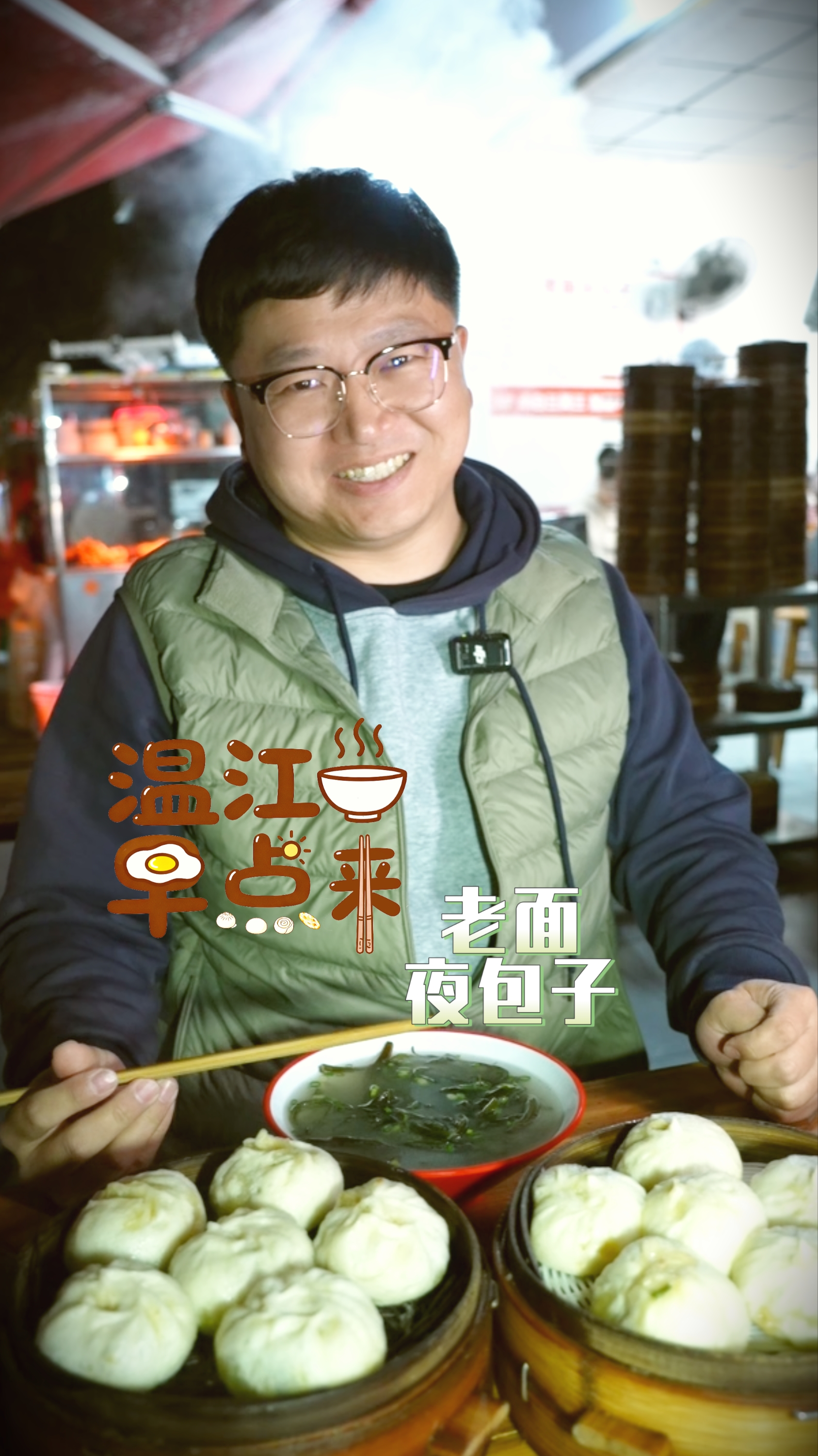 温江早点来 | 老面夜包子