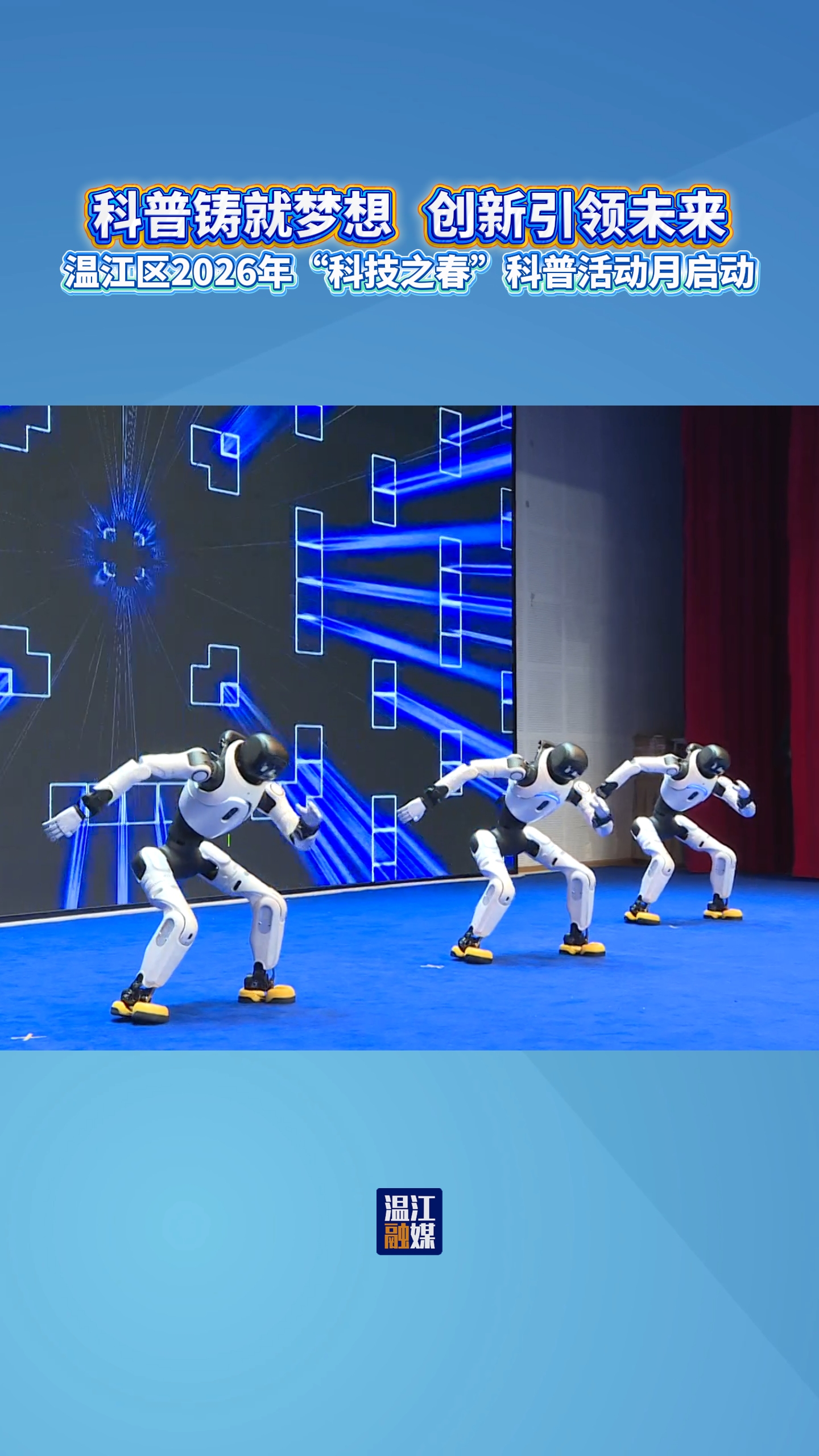 科普铸就梦想 创新引领未来~温江区2026年“科技之春”科普活动月启动#科普#科技#AI#智能机器人#无人机#航模#这里是温江
