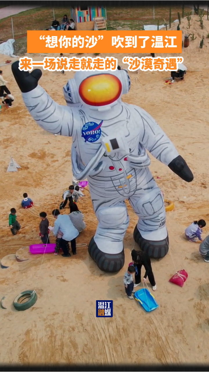 想你的沙”吹到了温江！来一场说走就走的“沙漠奇遇”~