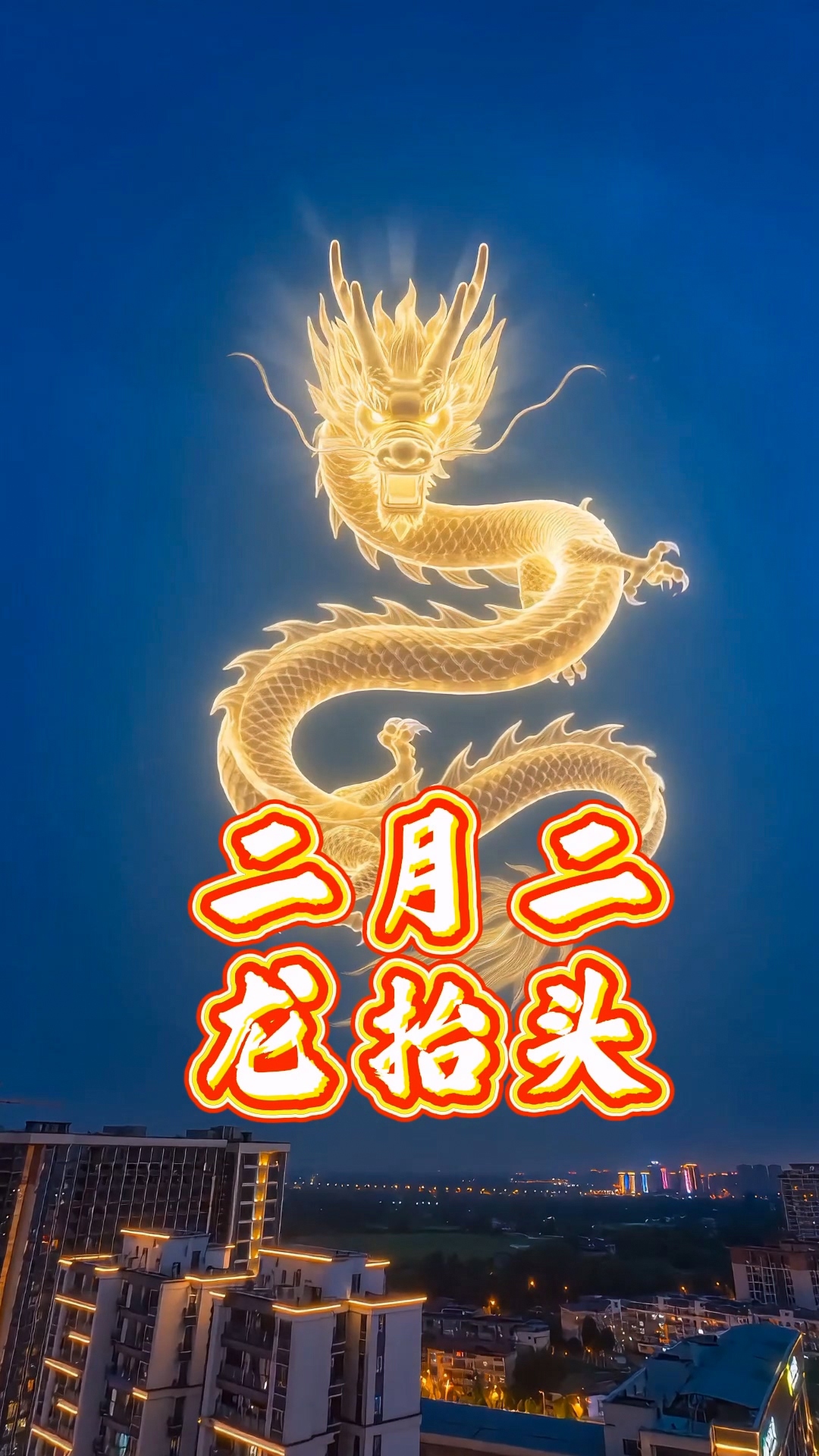 二月二 龙抬头～接好运了 ！#龙抬头#春耕节#春分#传统文化#AIGC#这里是温江